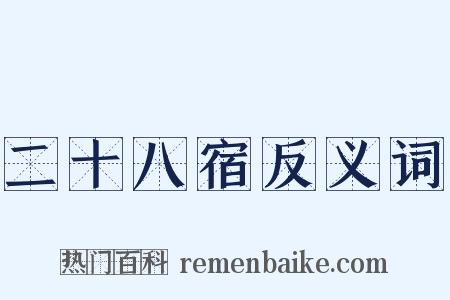 二十八宿反义词是什么意思的图片